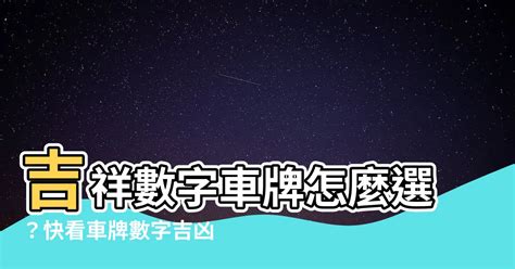 車號吉祥數字|車牌怎麼選比較好？數字五行解析吉凶秘訣完整教學